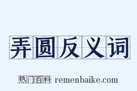 弄圆反义词是什么意思的图片